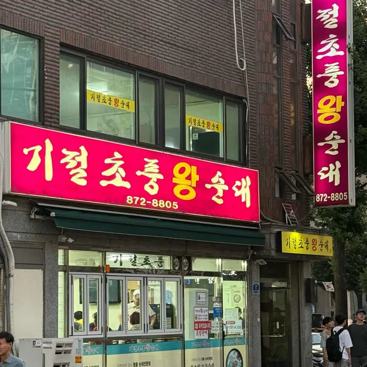 기절초풍왕순대 사진