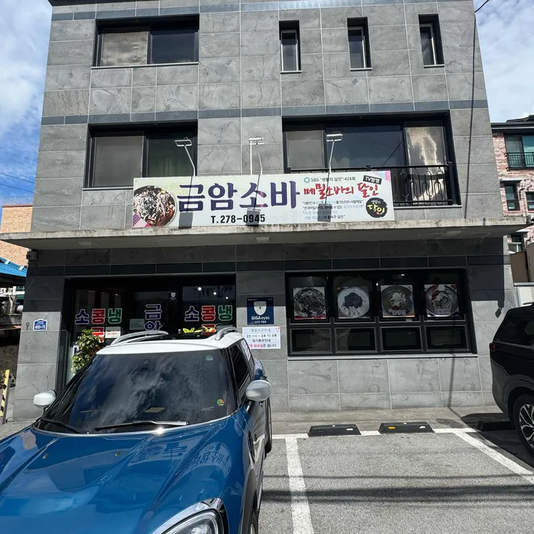 금암소바 사진