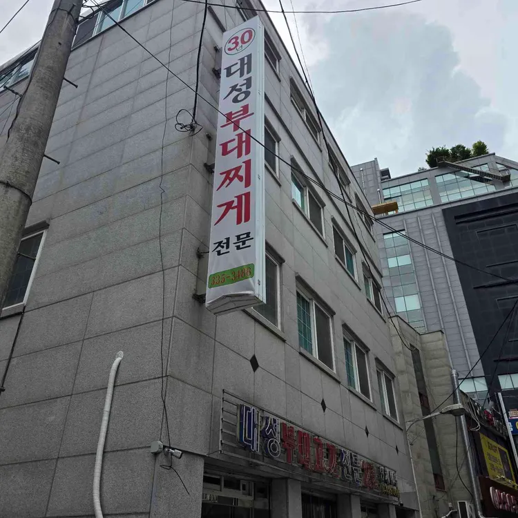 대성부대찌개 사진