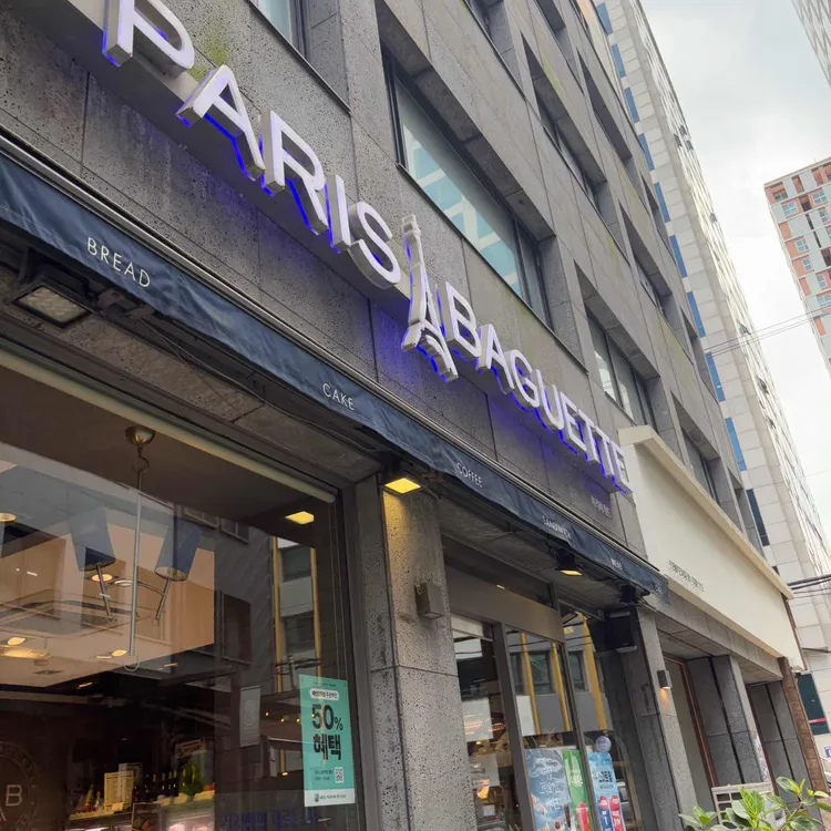 파리바게뜨 부산중앙역점 대표 사진