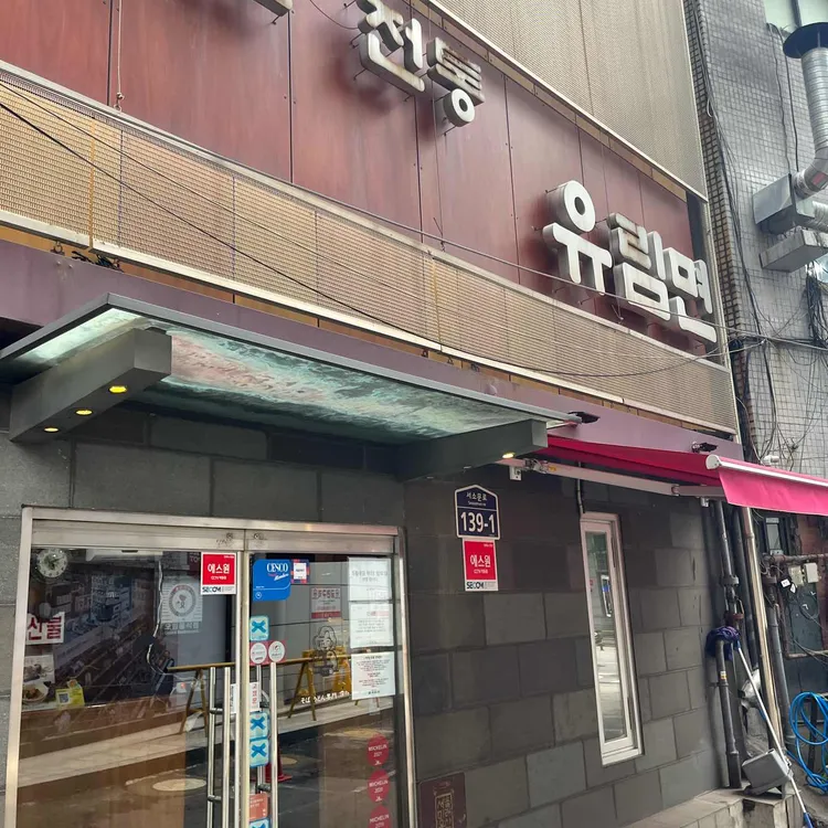 유림면 대표 사진