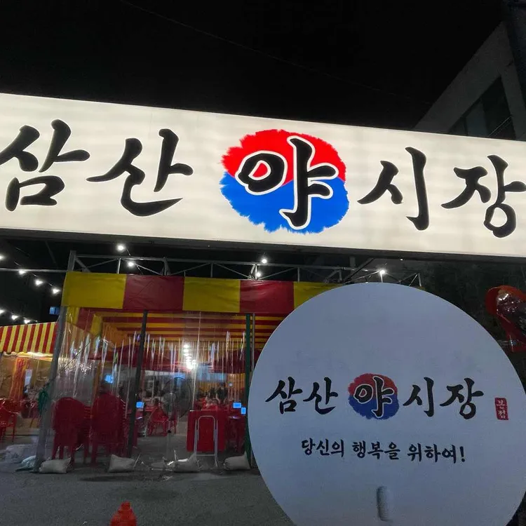 삼산야시장 대표 사진