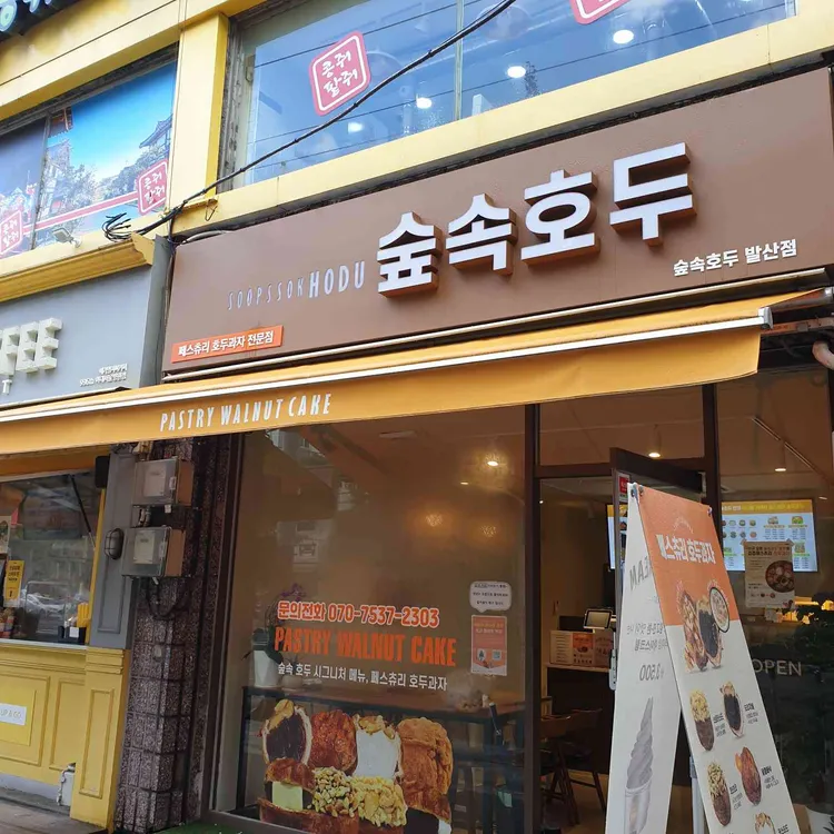 숲속호두 대표 사진