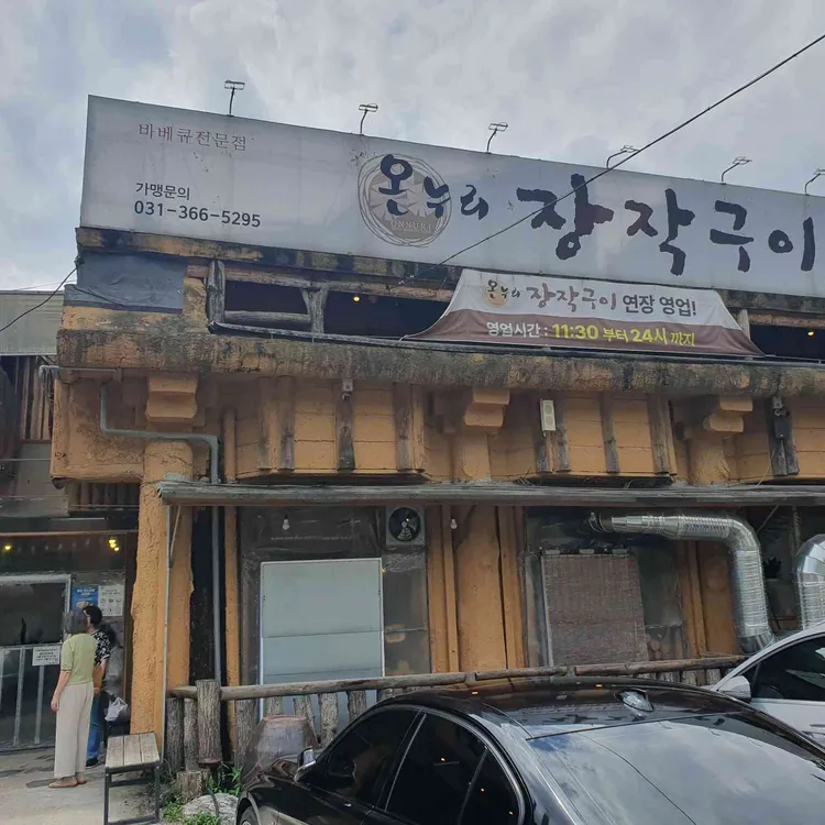온누리장작구이 사진