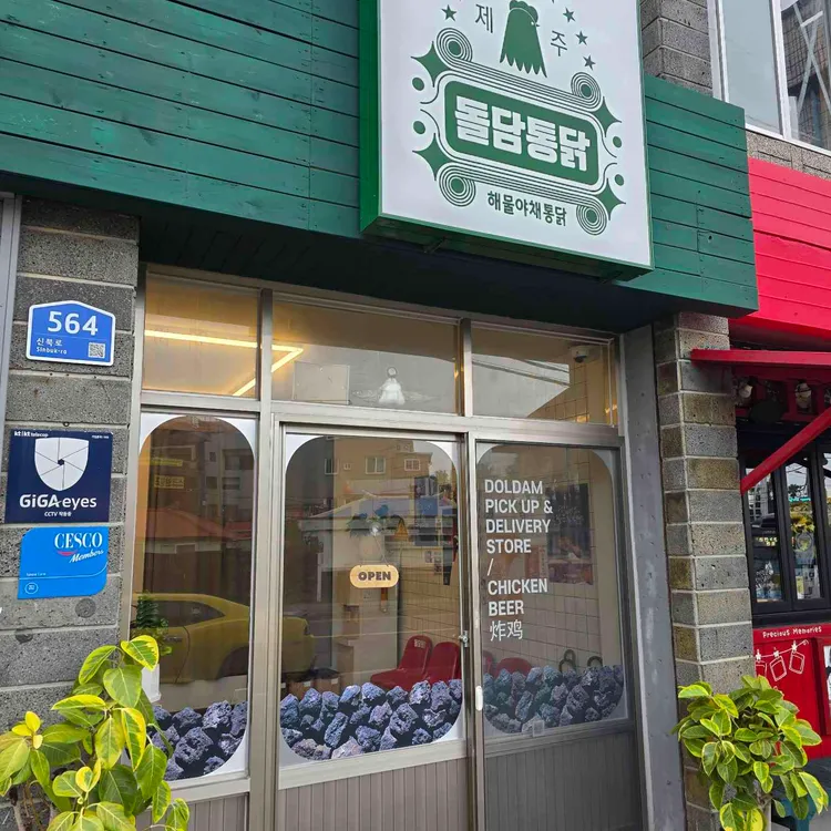 돌담통닭 사진 1