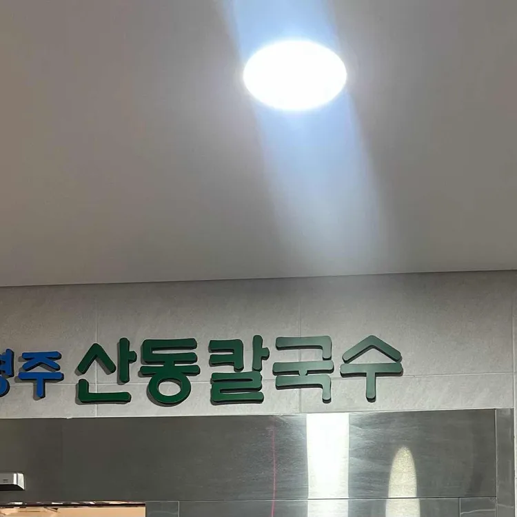 임병주 산동칼국수 사진