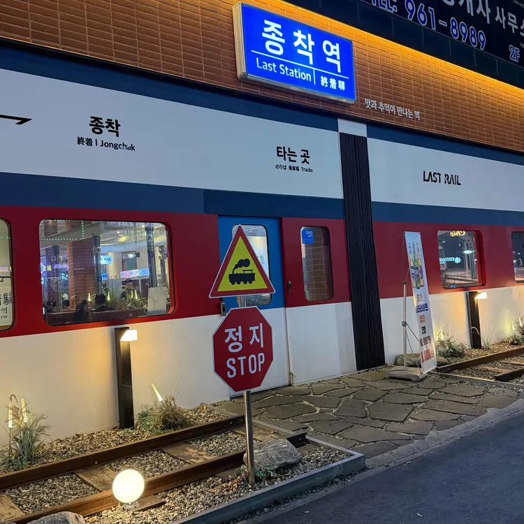 종착역 사진 2