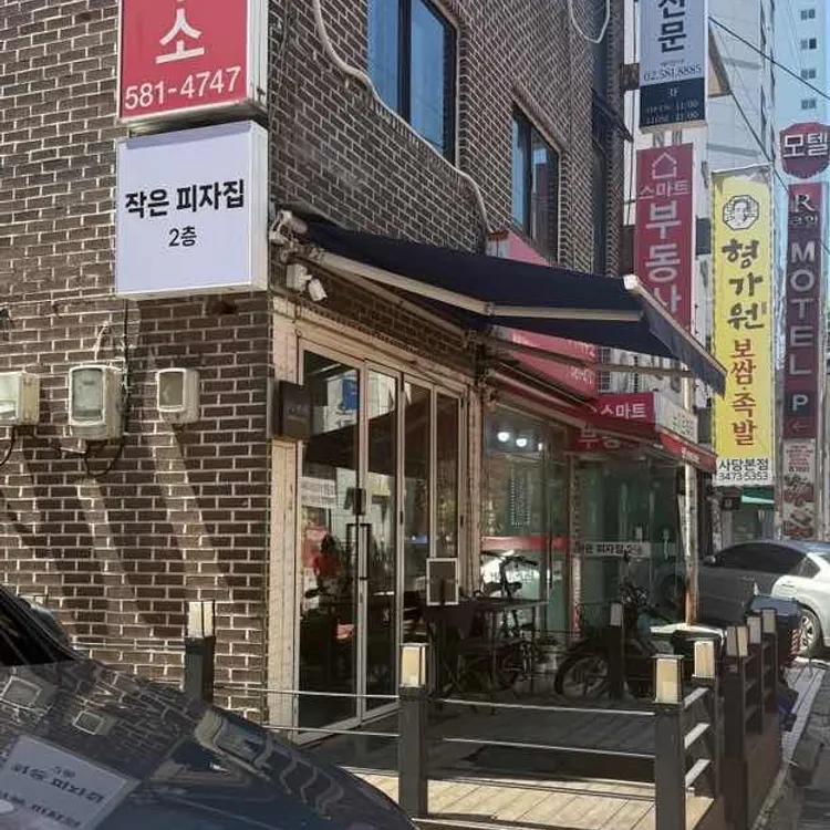 작은피자집 사진 2