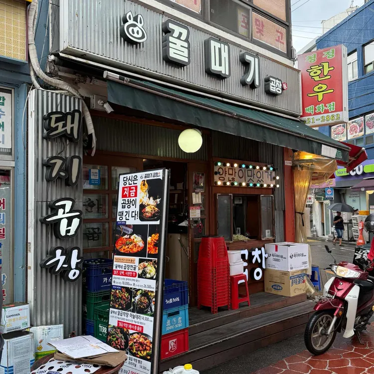 꿀때기곱창 사진 2