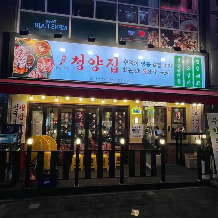 냅다청양집 대표 사진