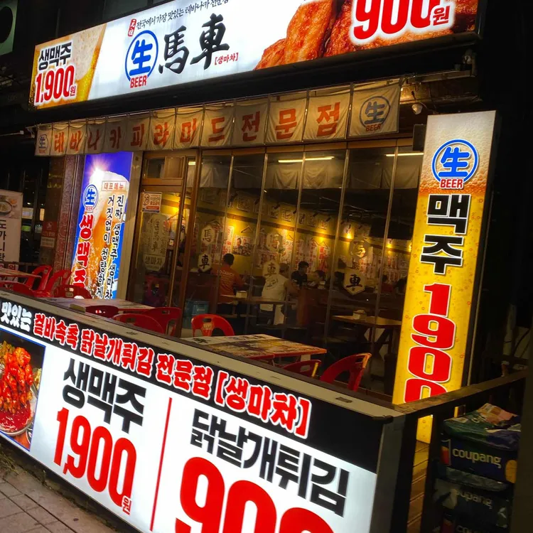 생마차 대표 사진