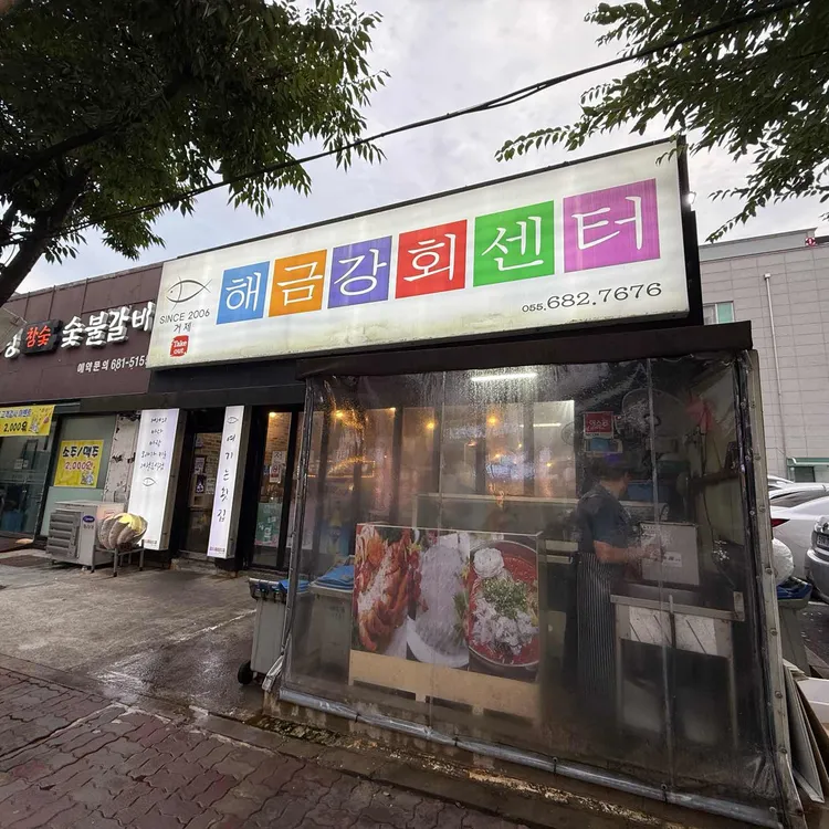 거제해금강회센터 사진 1