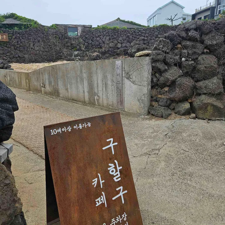 카페구할구 대표 사진