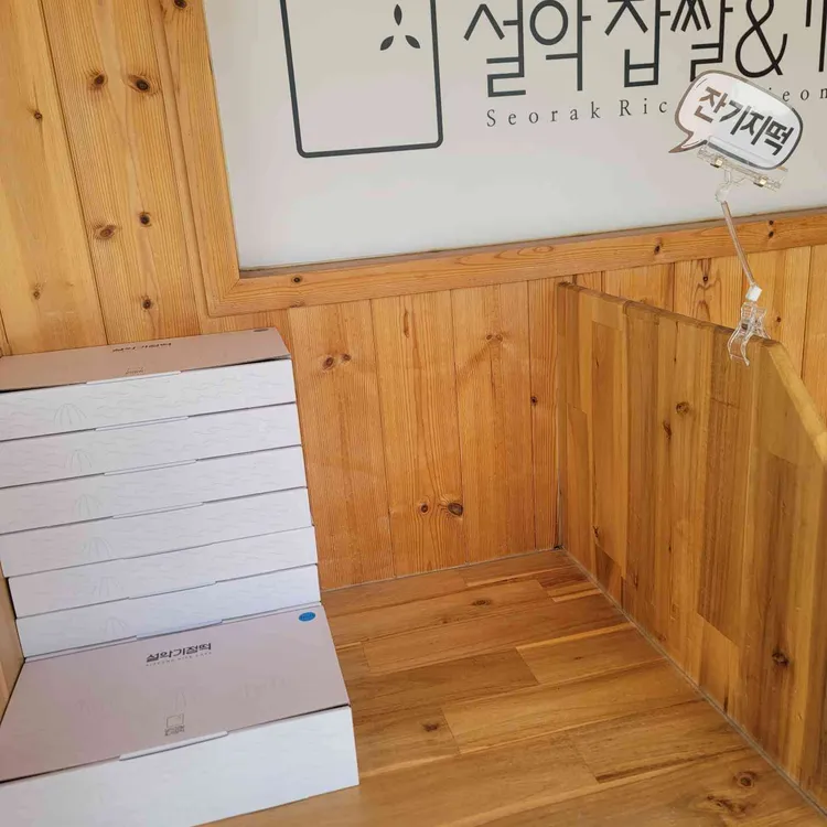 설악기정떡 사진 1