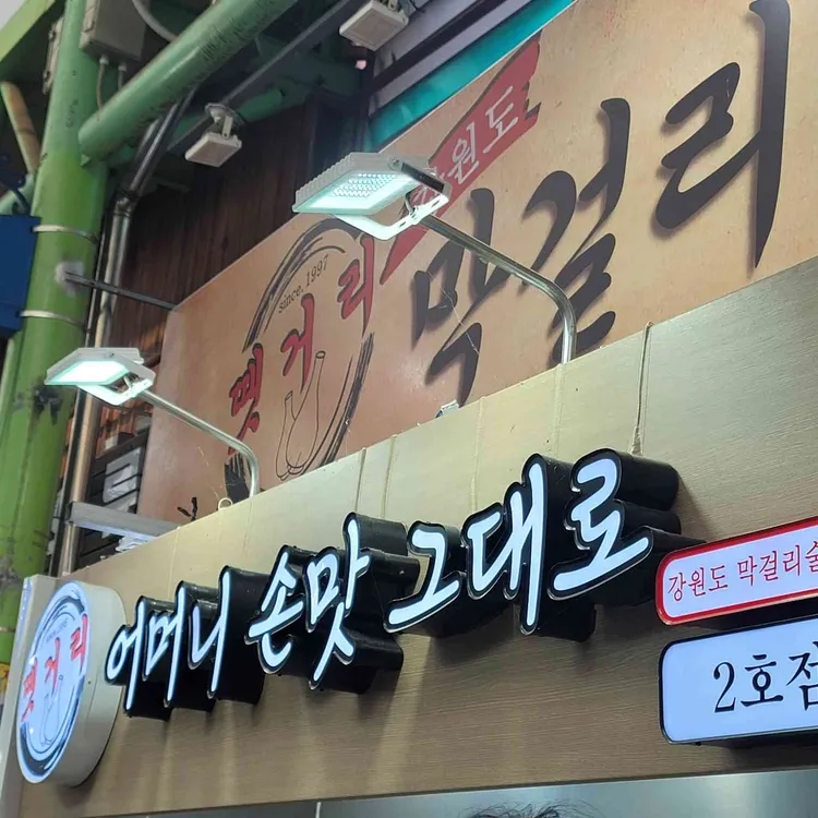 강원도막걸리빵 대표 사진