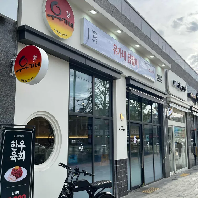 유가네닭갈비 대표 사진