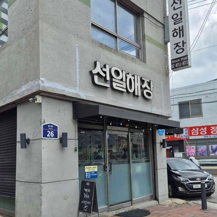 선일해장국 대표 사진