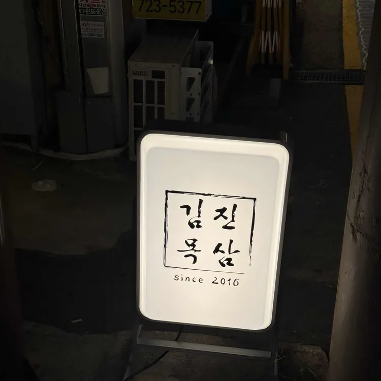 김진목삼 사진