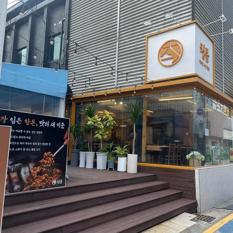 청돝 사진