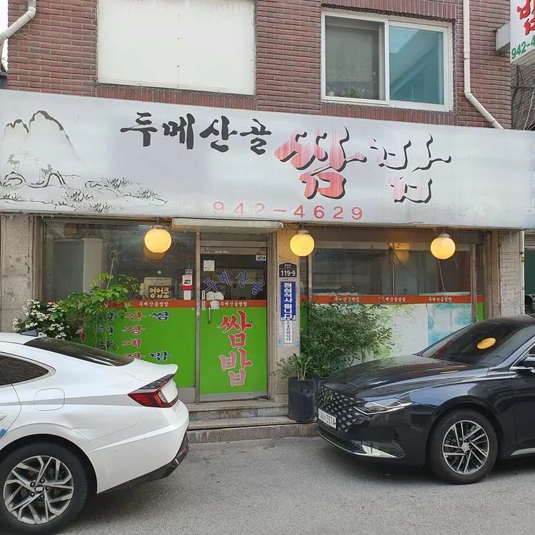 두메산골쌈밥 대표 사진