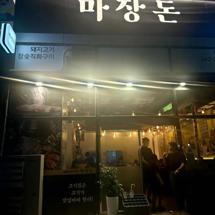 마장돈 사진 1