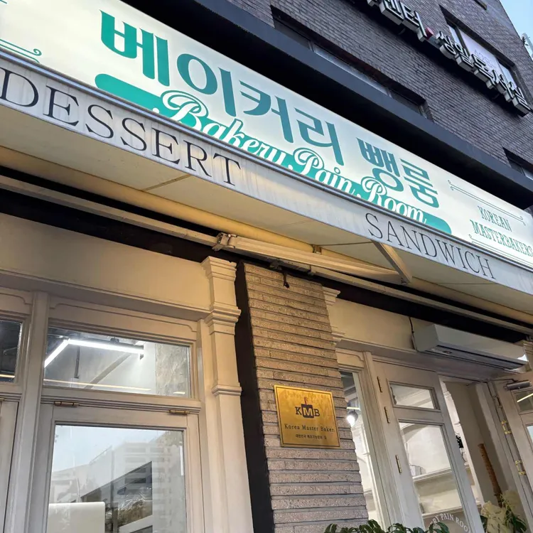 베이커리 뺑룸 대표 사진