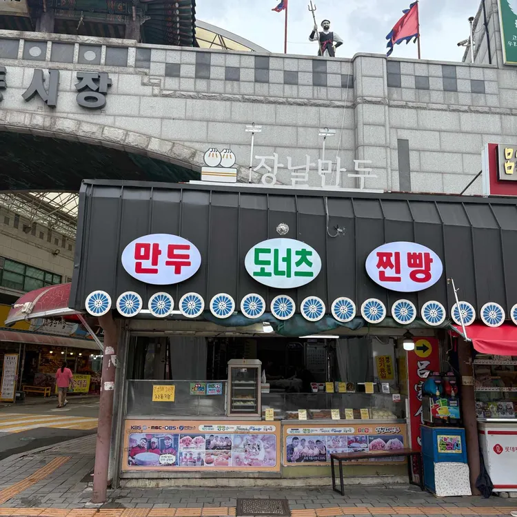 추억의 장날만두 사진 1