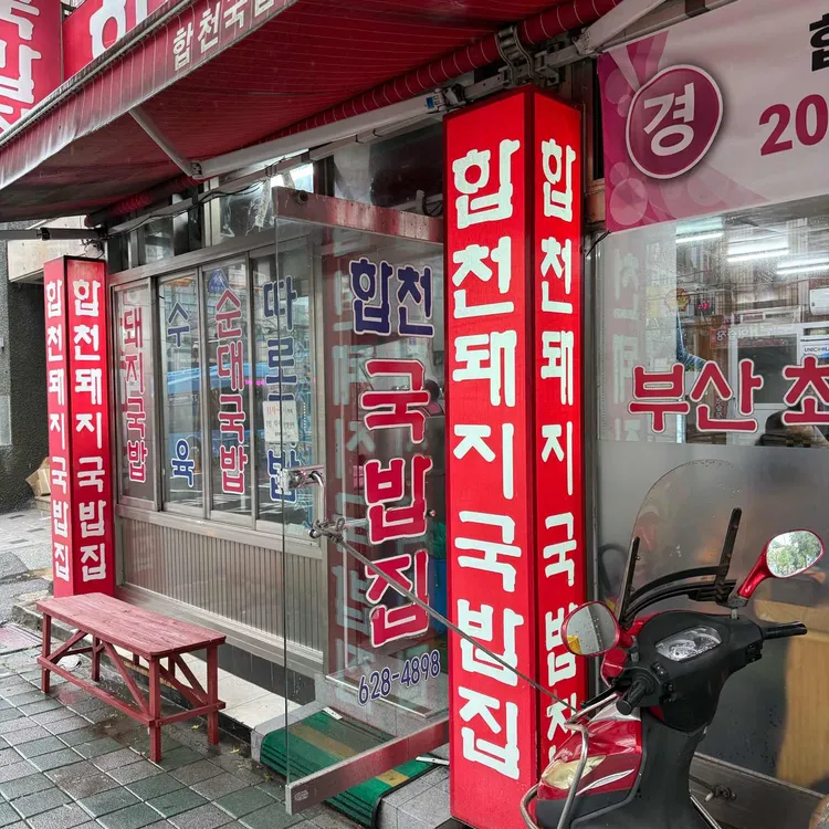 합천국밥집 사진