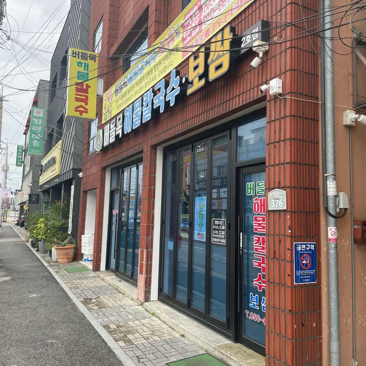 버들목해물칼국수 대표 사진