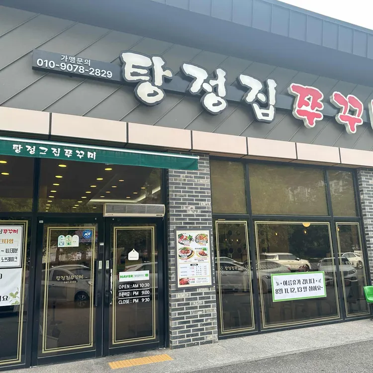 탕정그집쭈꾸미 대표 사진