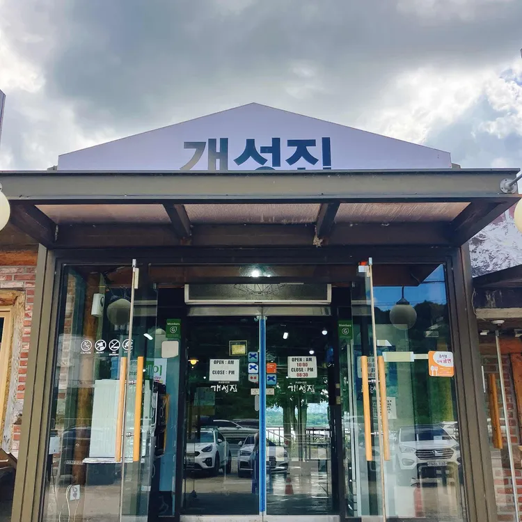 원조 개성집 사진