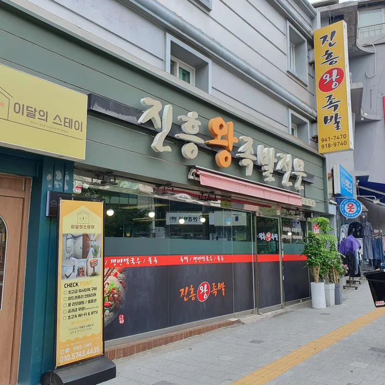 진흥왕족발 대표 사진