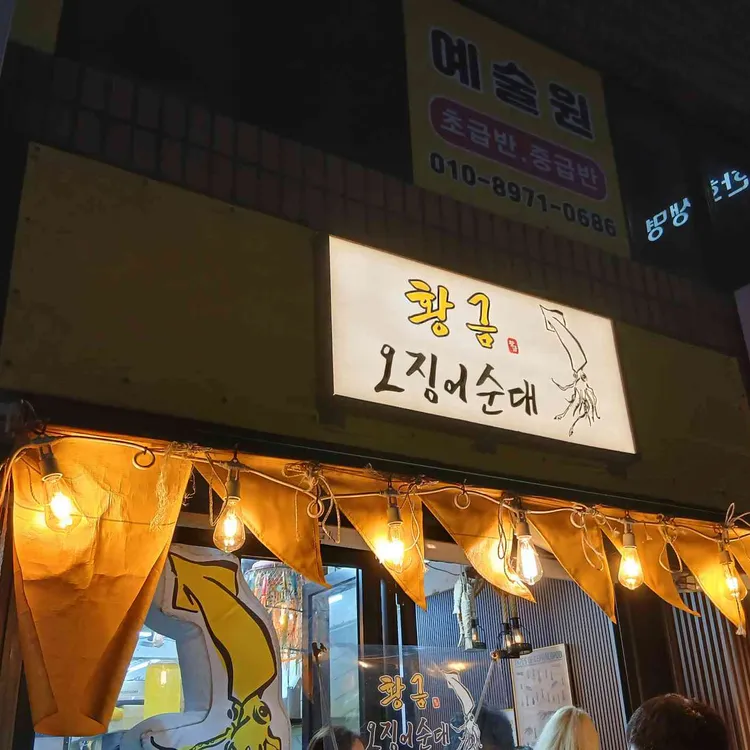 황금오징어순대 사진 1