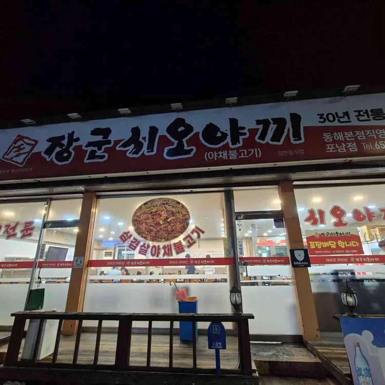 장군시오야끼 사진 1
