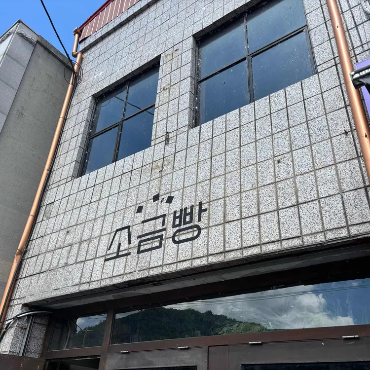 영월소금빵 사진 1
