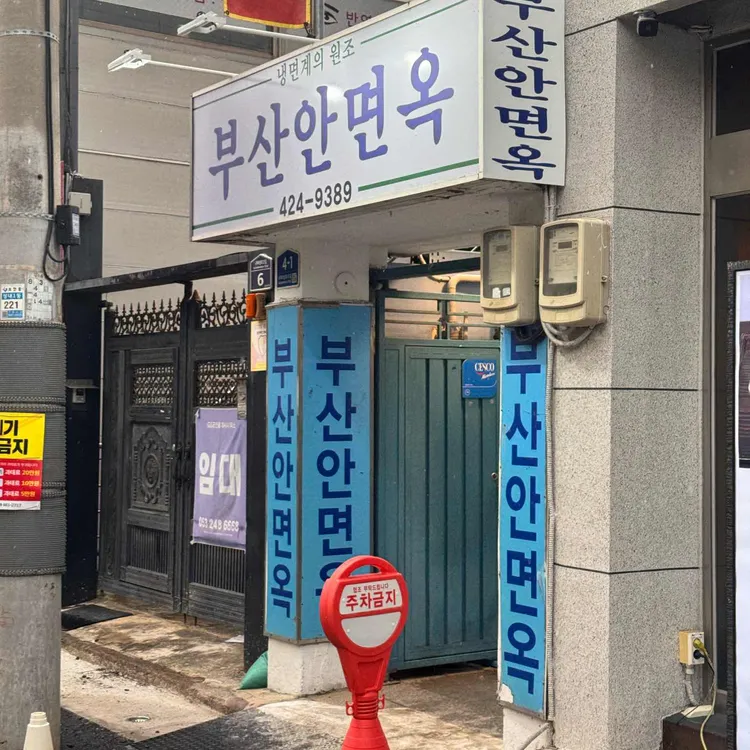 부산안면옥 사진