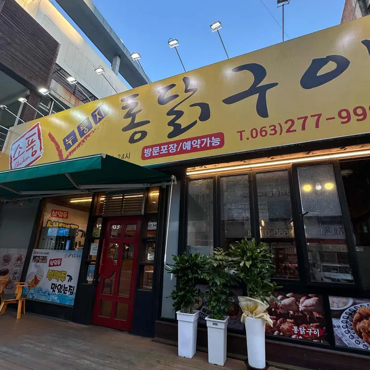 소풍누룽지통닭구이 대표 사진