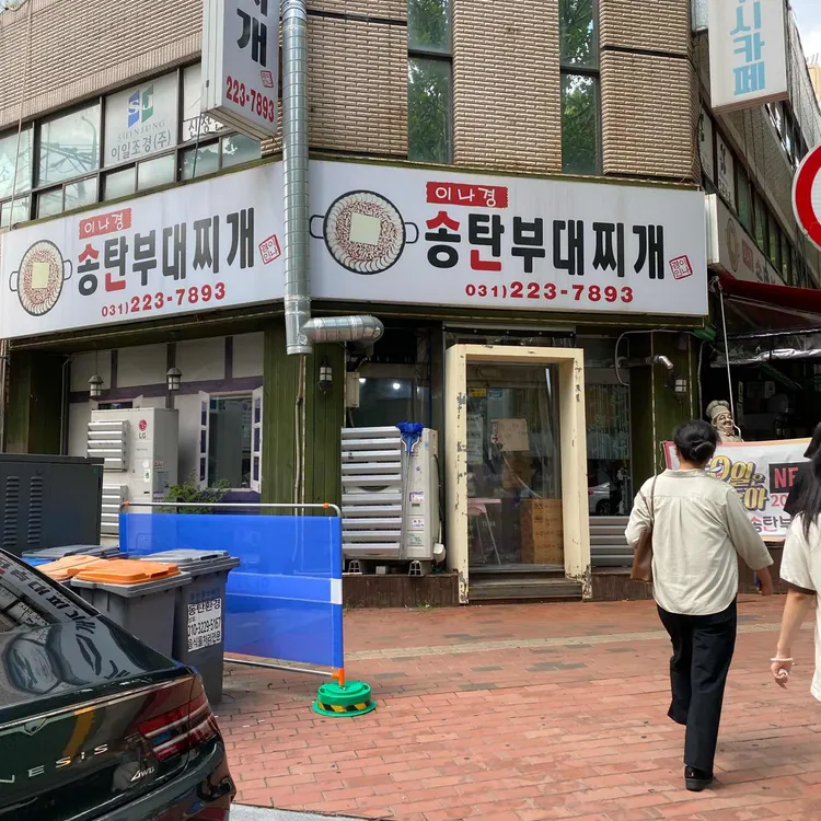 이나경송탄부대찌개 대표 사진