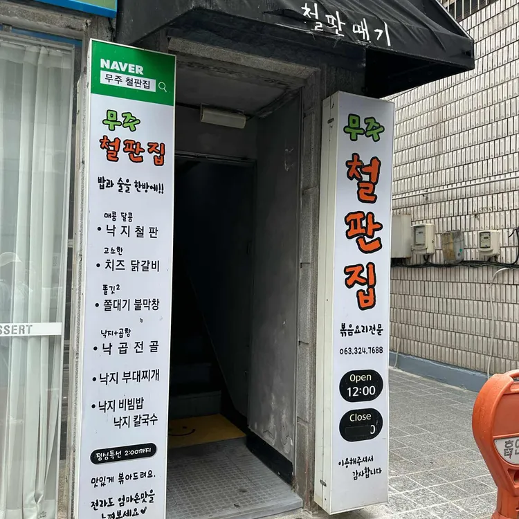 무주철판집 대표 사진