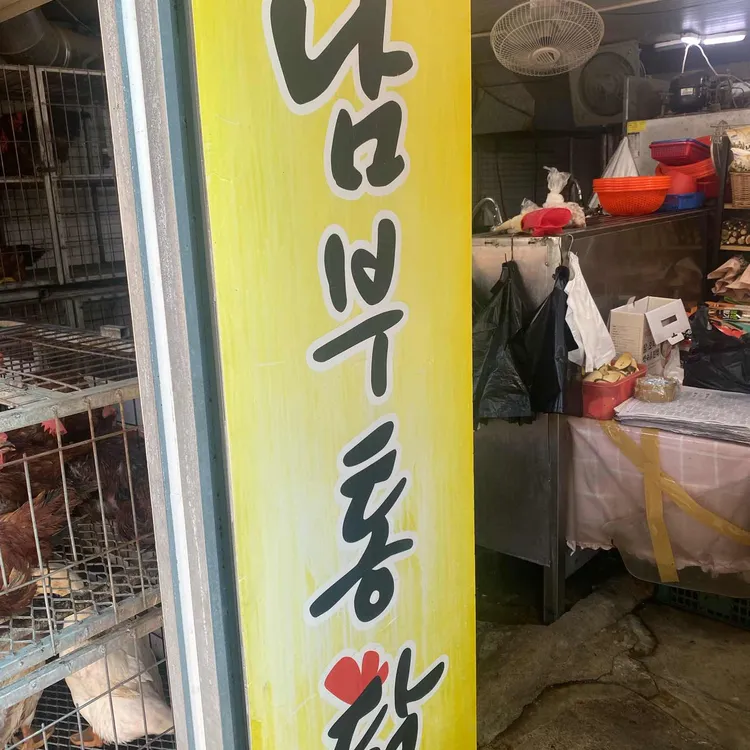 남부닭집 앤 남부통닭 대표 사진