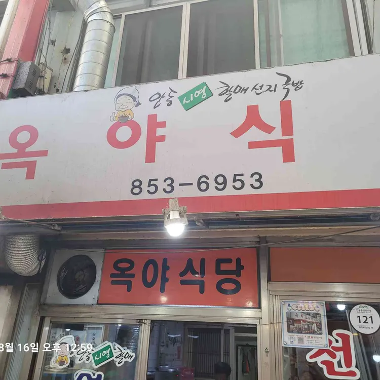 옥야식당 사진
