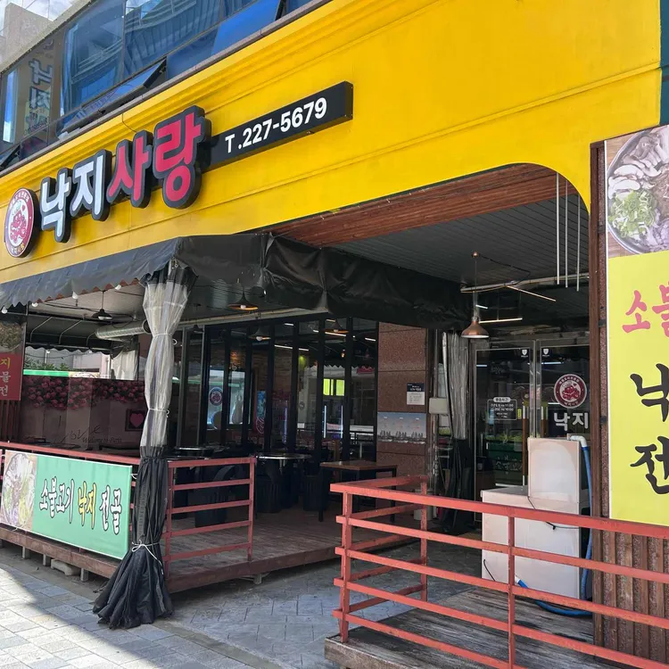 낙지사랑 대표 사진