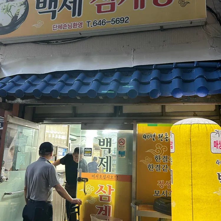 백제삼계탕 대표 사진