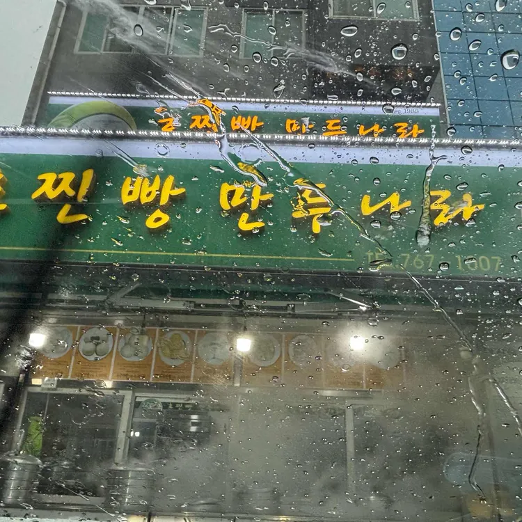 호찐빵만두나라 대표 사진