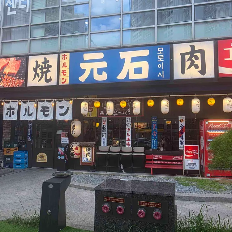 모토이시 대표 사진
