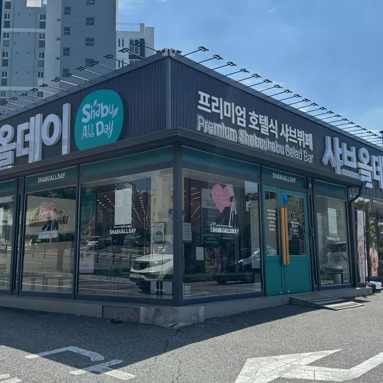 샤브올데이 대표 사진