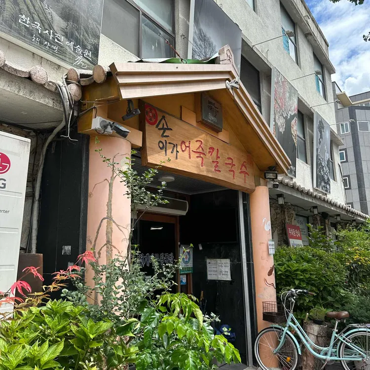 손이가 어죽칼국수 사진 2