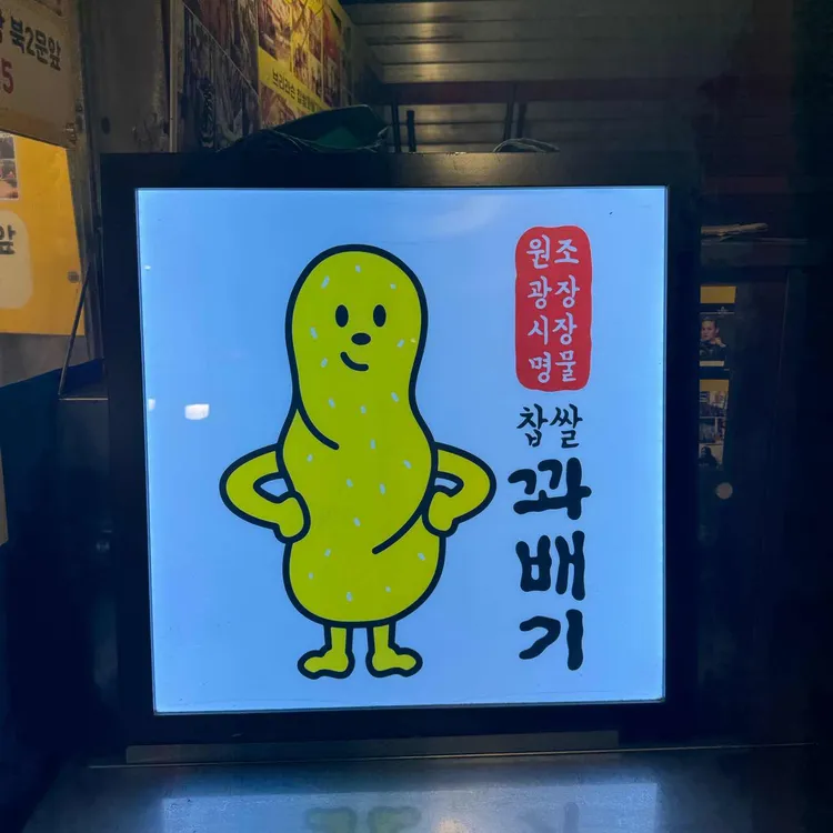 광장시장 찹쌀꽈배기 사진