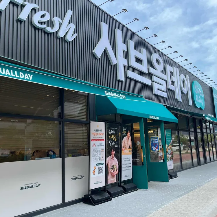 샤브올데이 대표 사진