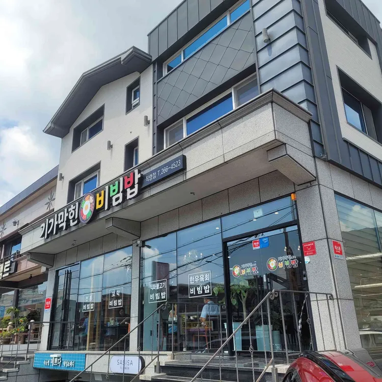 기가막힌비빔밥 대표 사진